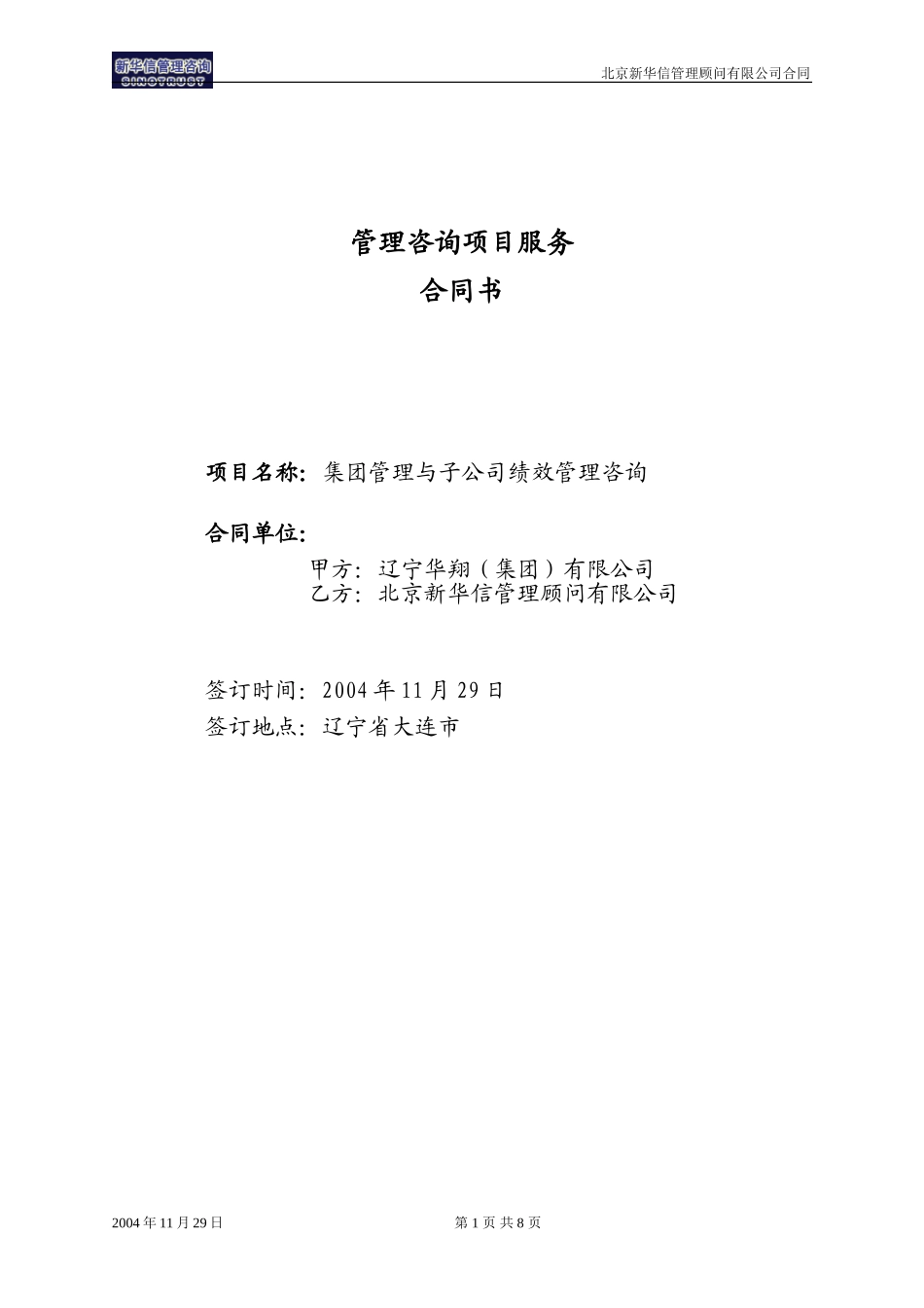 华翔集团－新华信公司咨询项目合同(最新）.doc_第1页