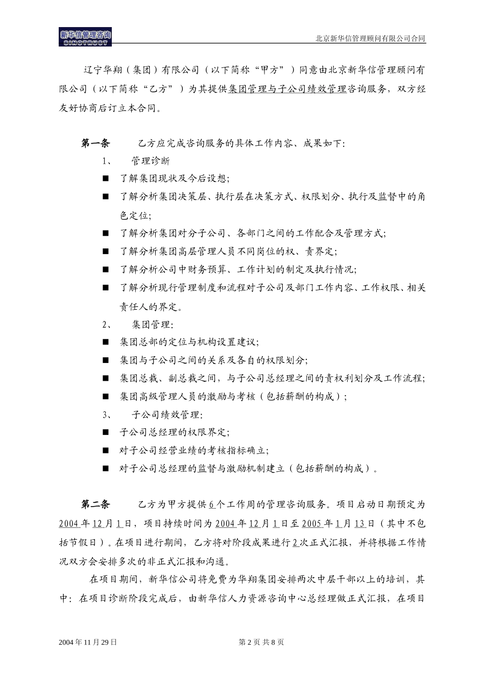 华翔集团－新华信公司咨询项目合同(最新）.doc_第2页