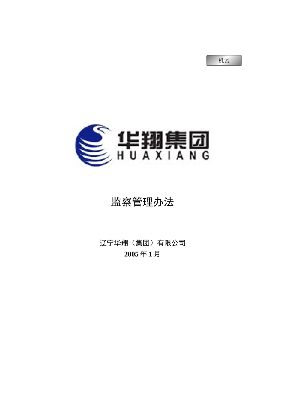 监察管理办法.doc_第1页