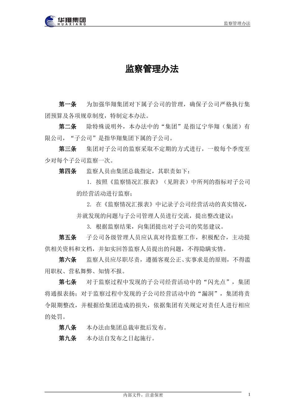监察管理办法.doc_第2页