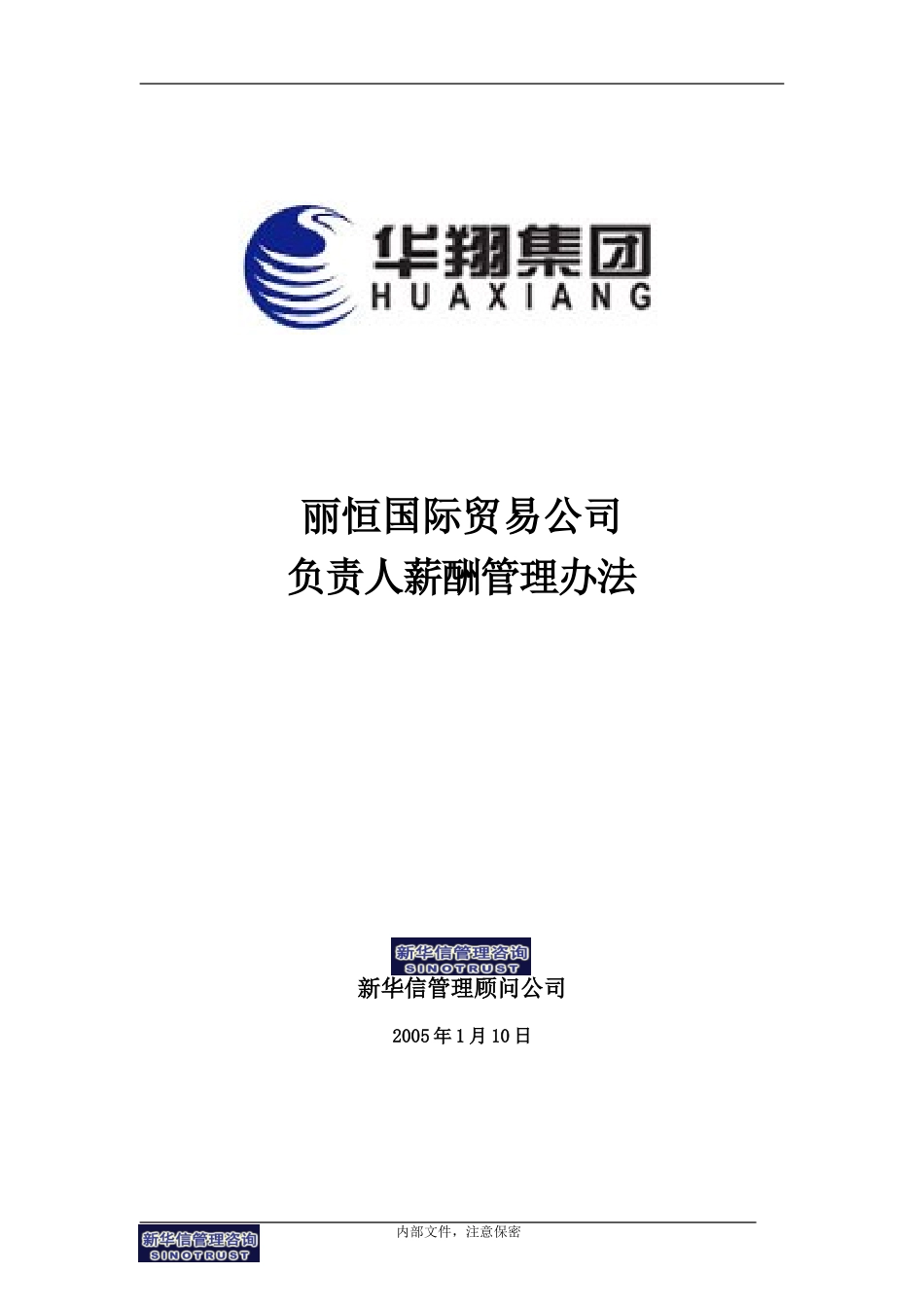 丽恒国际贸易负责人薪酬管理办法-20050109.doc_第1页