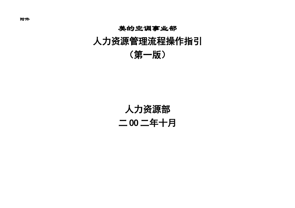 人力资源管理流程操作指引.doc_第1页