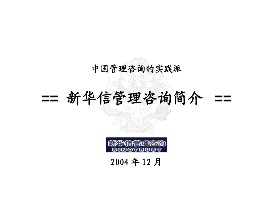 新华信管理咨询介绍-20041210版.ppt_第1页