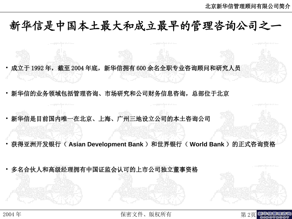 新华信管理咨询介绍-20041210版.ppt_第2页