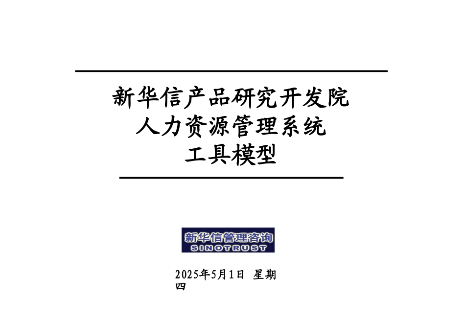 新华信人力资源管理分析工具模型框架.ppt_第1页
