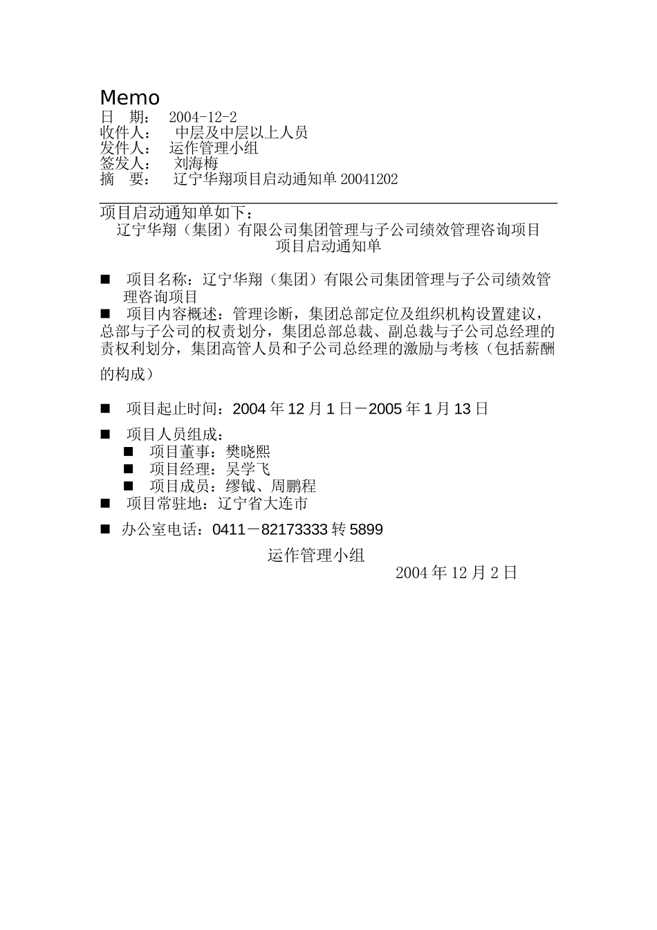 03-辽宁华翔项目启动通知单20041202.doc_第1页