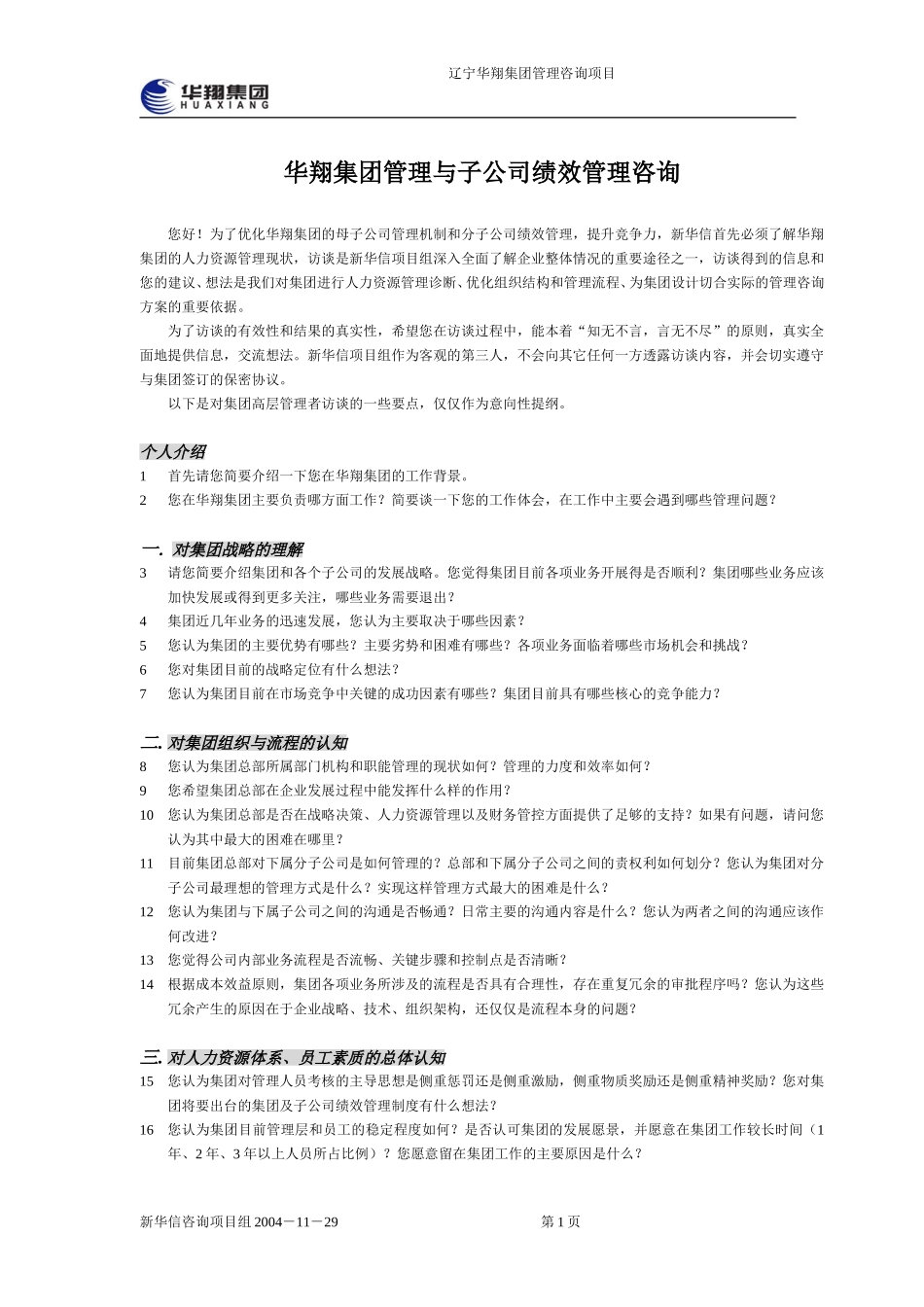 05-华翔集团访谈提纲.doc_第1页
