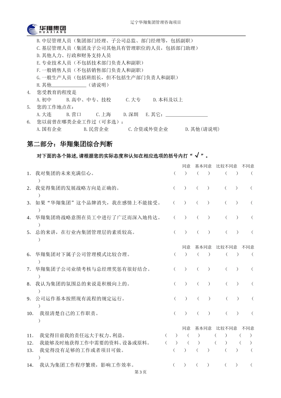 06-华翔集团管理层诊断问卷调查表.doc_第3页