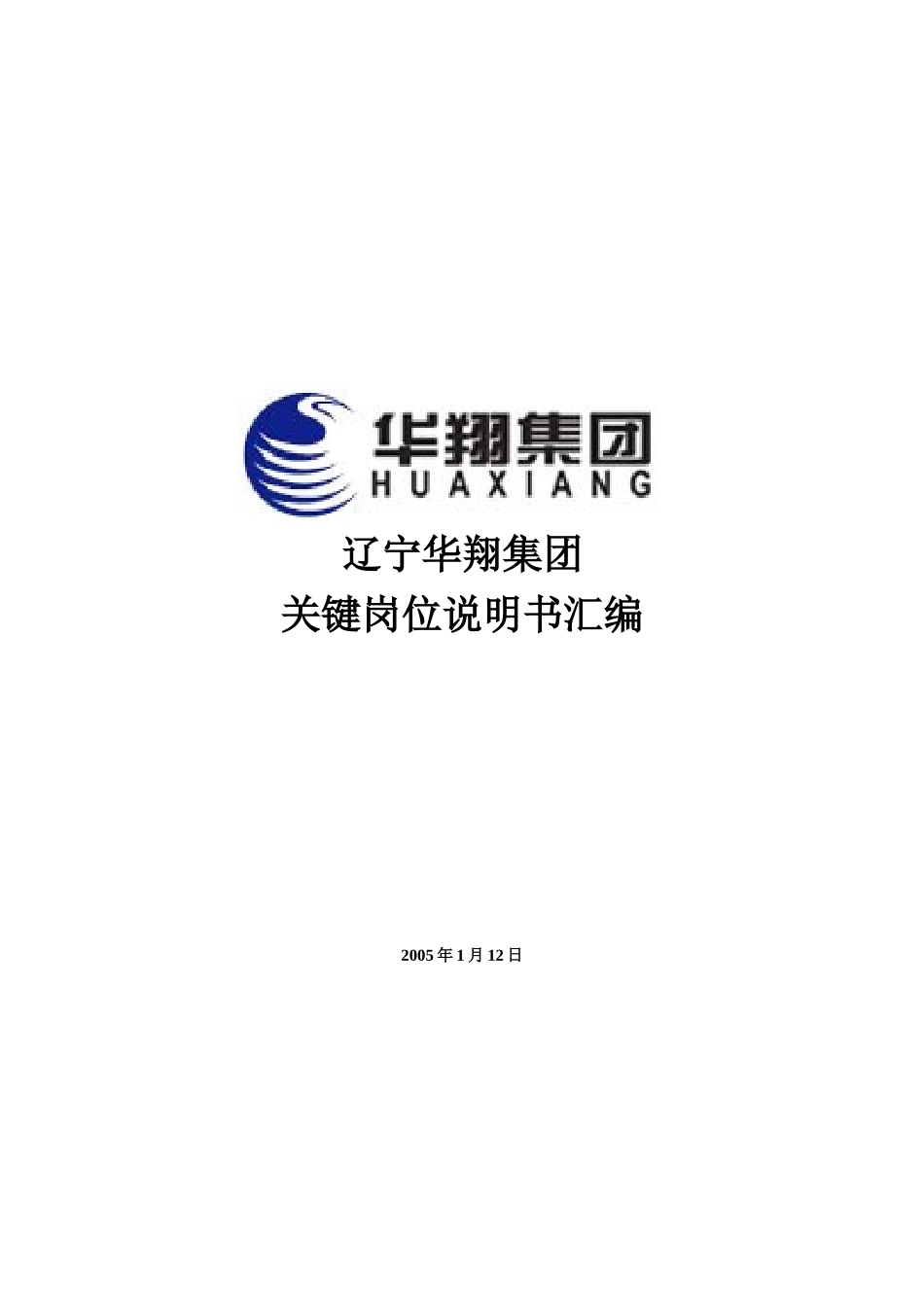 12-华翔集团岗位说明书汇编.doc_第1页