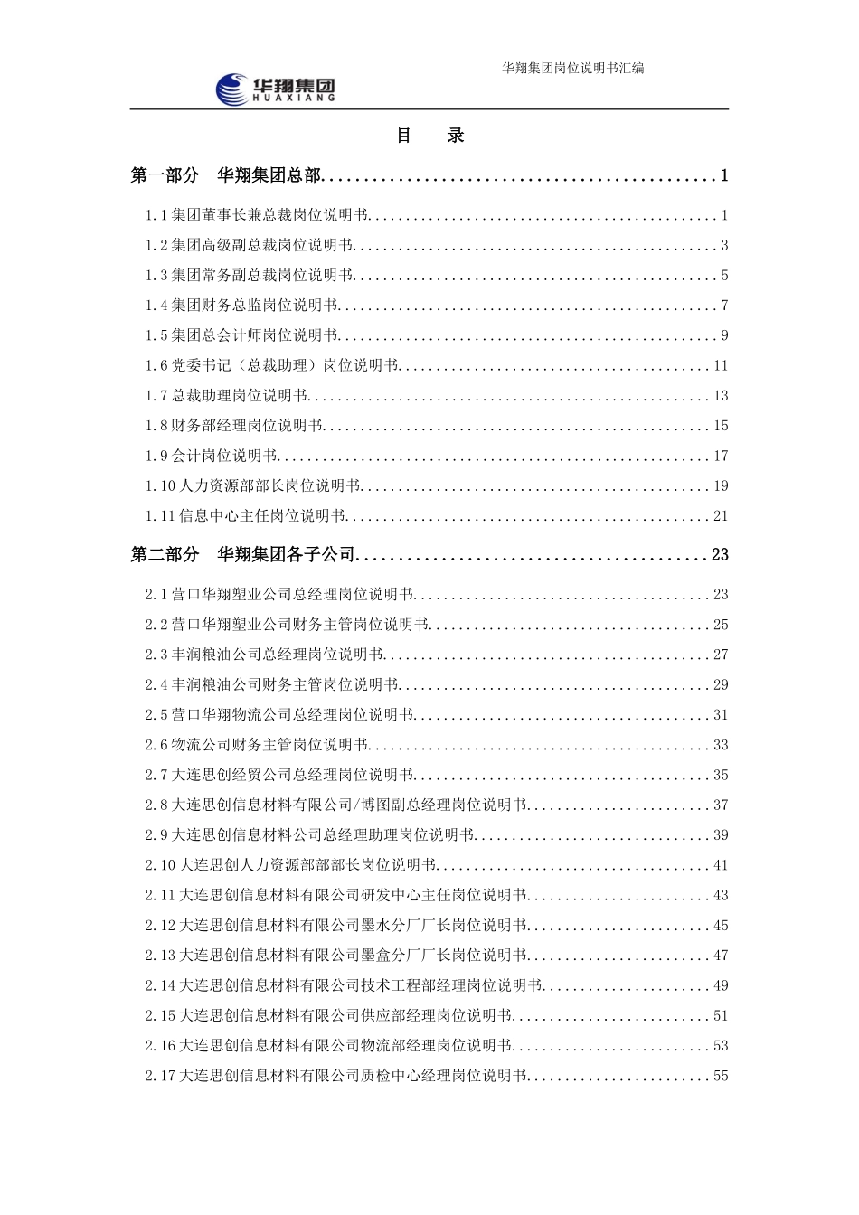 12-华翔集团岗位说明书汇编.doc_第2页