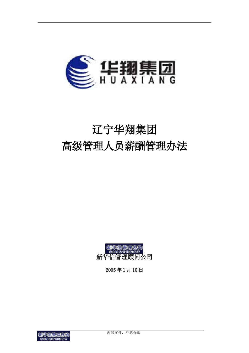 13-02-华翔集团高管人员薪酬管理办法.doc_第1页