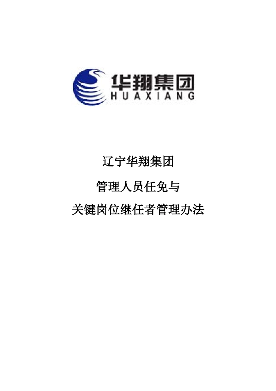 14-华翔集团管理人员任免与关键岗位继任者管理办法.doc_第1页
