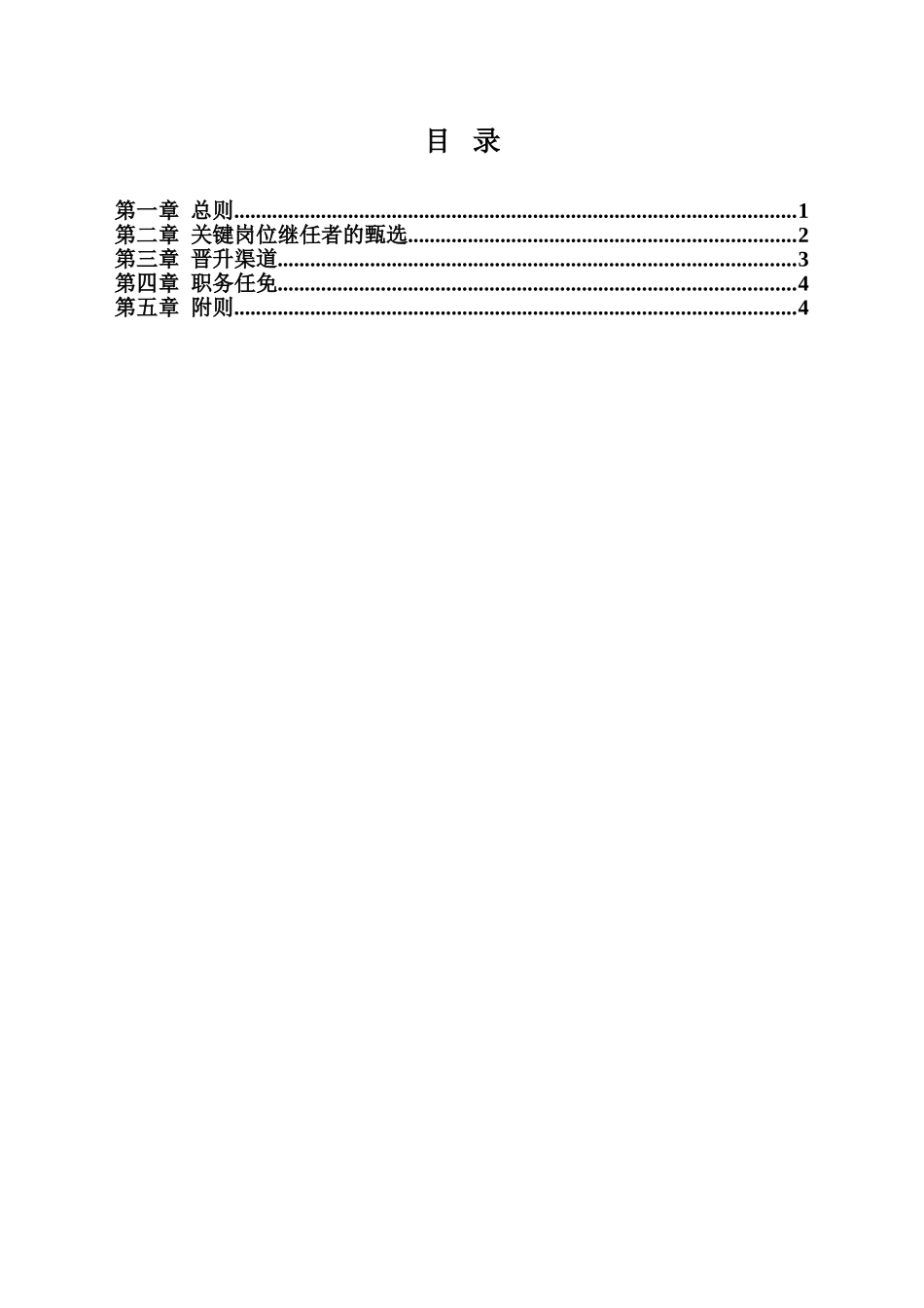 14-华翔集团管理人员任免与关键岗位继任者管理办法.doc_第2页