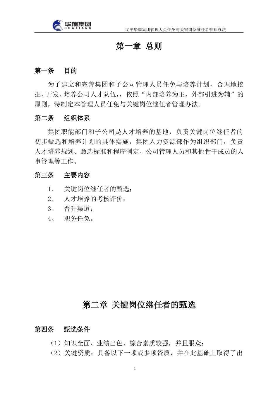 14-华翔集团管理人员任免与关键岗位继任者管理办法.doc_第3页