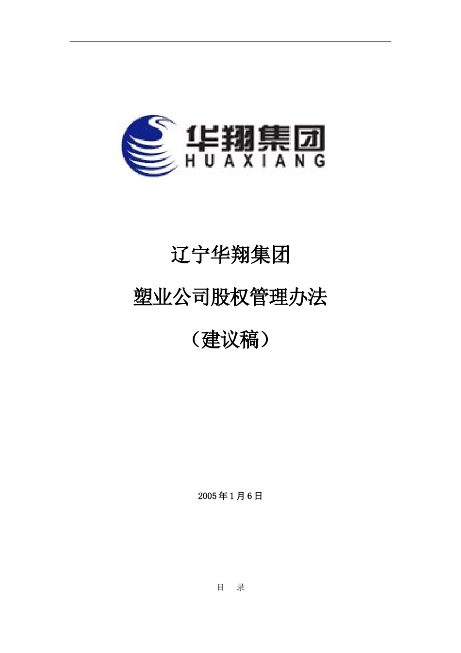16-华翔塑业股权管理办法（建议稿).doc_第1页