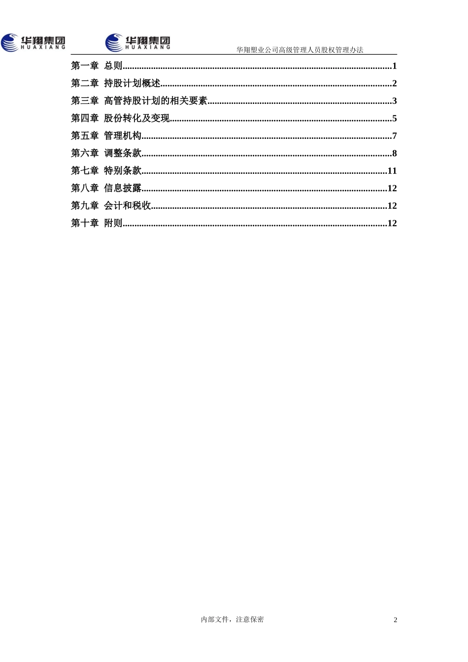 16-华翔塑业股权管理办法（建议稿).doc_第2页