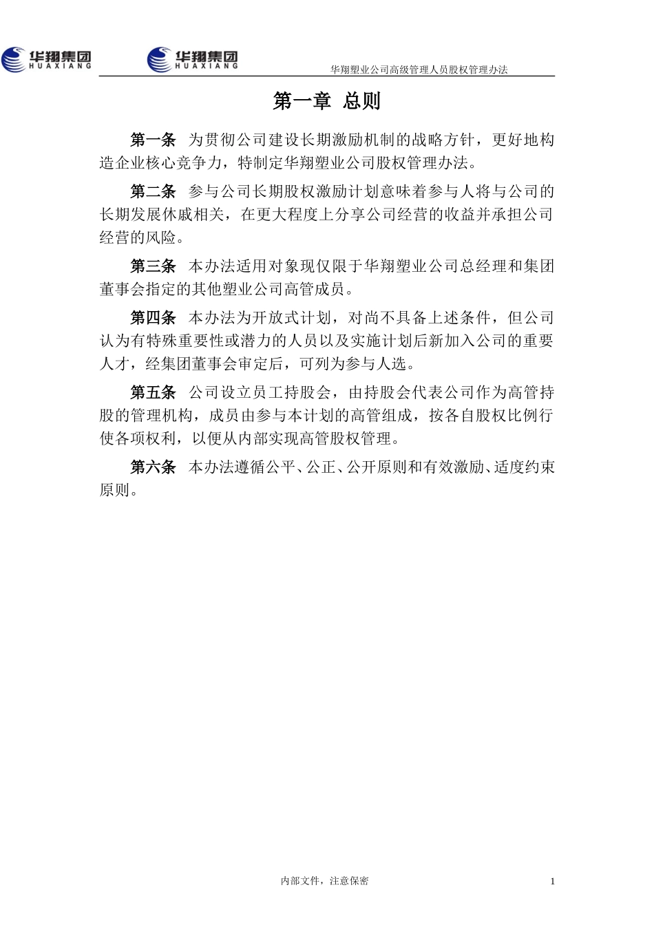 16-华翔塑业股权管理办法（建议稿).doc_第3页