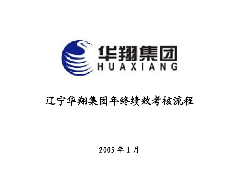 20-01-华翔集团年终绩效考核流程20050113.ppt_第1页