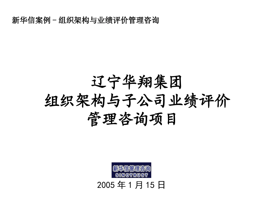 26-营销用案例-辽宁华翔项目20040115.ppt_第1页