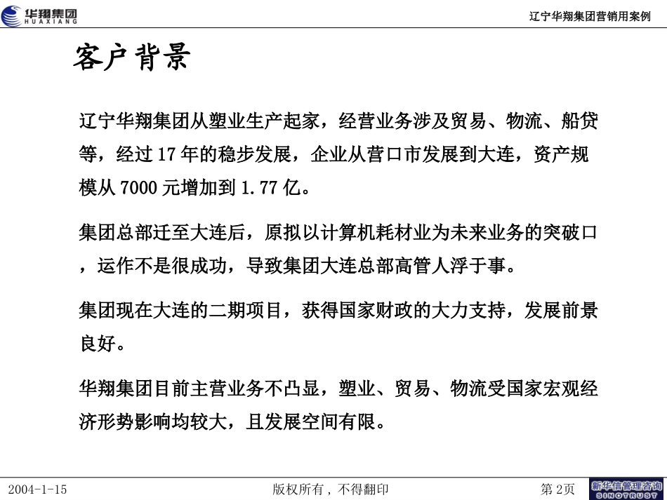 26-营销用案例-辽宁华翔项目20040115.ppt_第2页