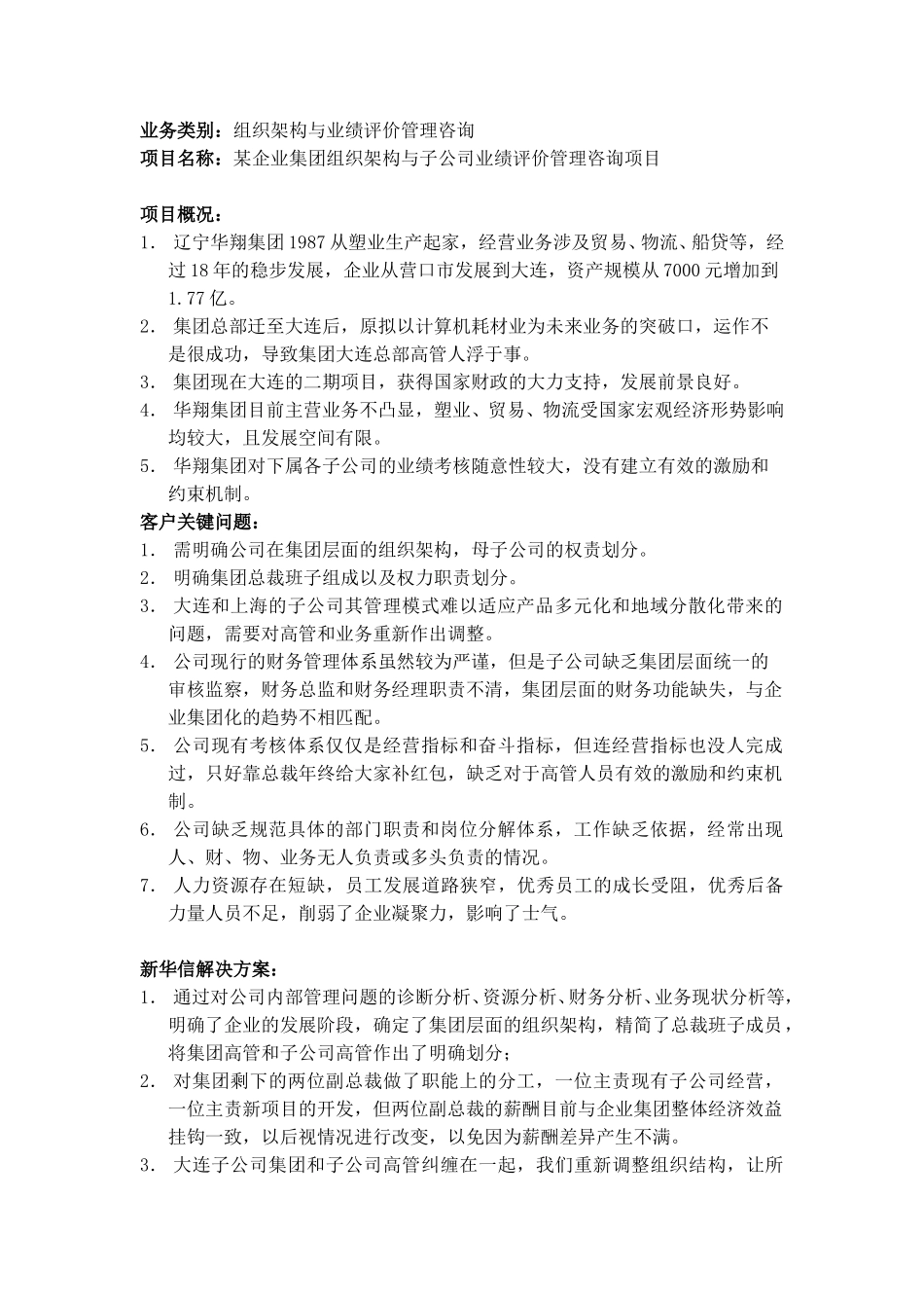 27-辽宁华翔集团项目案例20050115.doc_第1页
