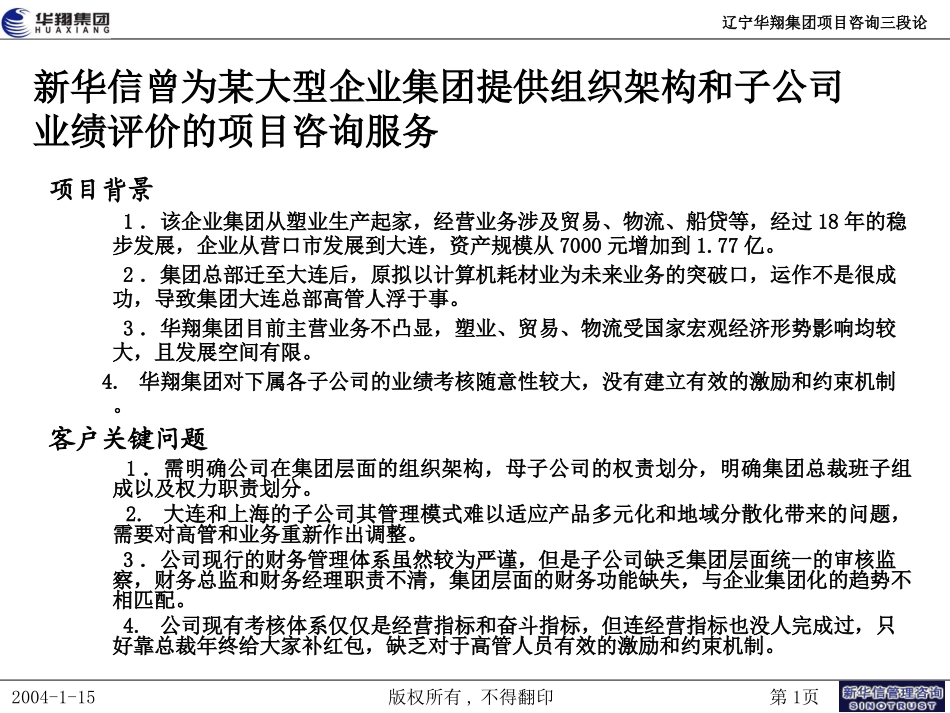 28-辽宁华翔项目三段论20040115.ppt_第1页