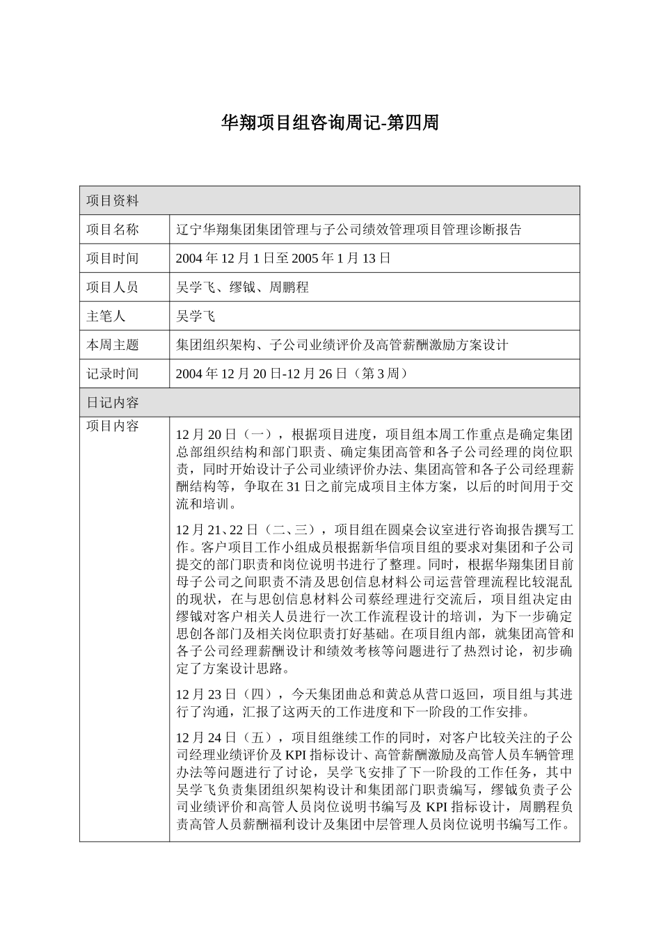 华翔项目周记－第4周.doc_第1页