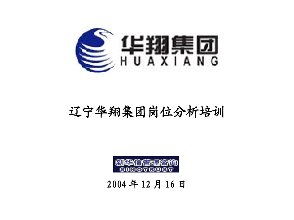 华翔工作分析培训-20041217.ppt_第1页