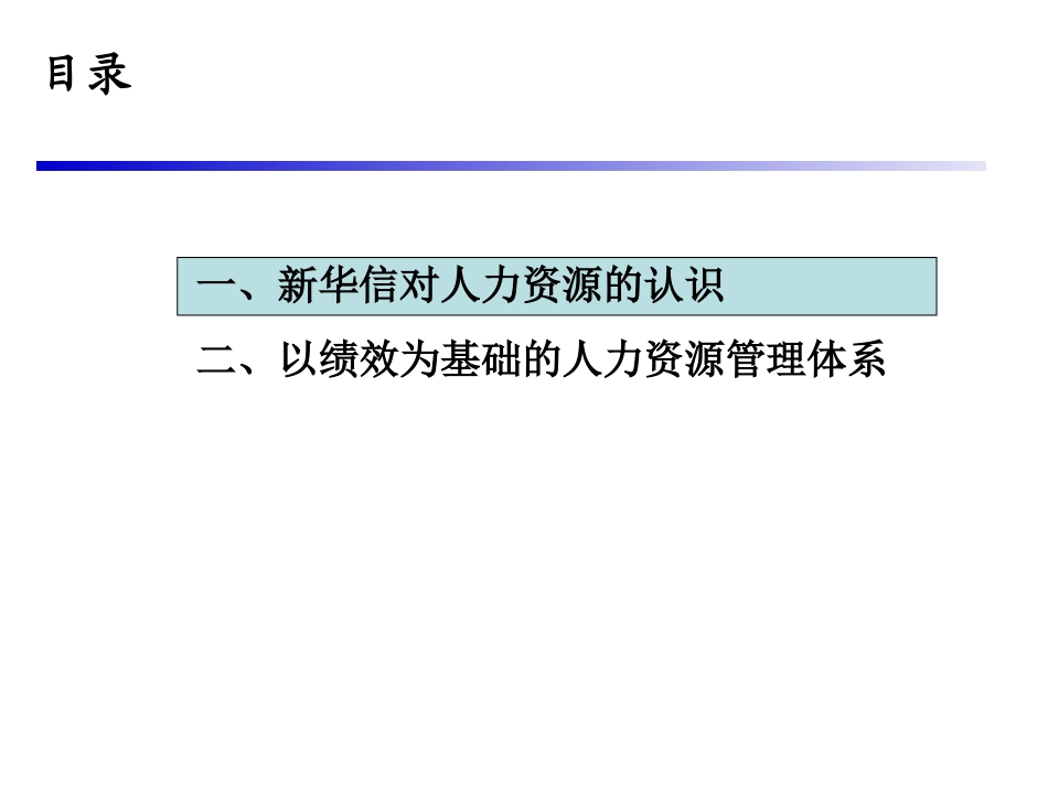 以绩效为基础的人力资源管理体系培训.ppt_第2页