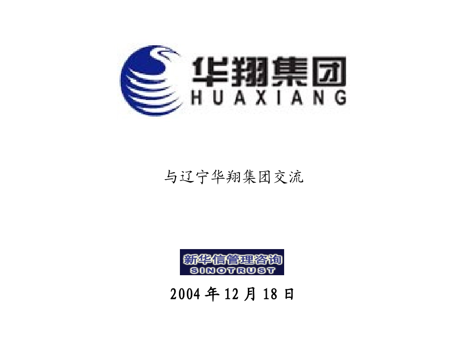 与华翔集团交流20041217.ppt_第1页