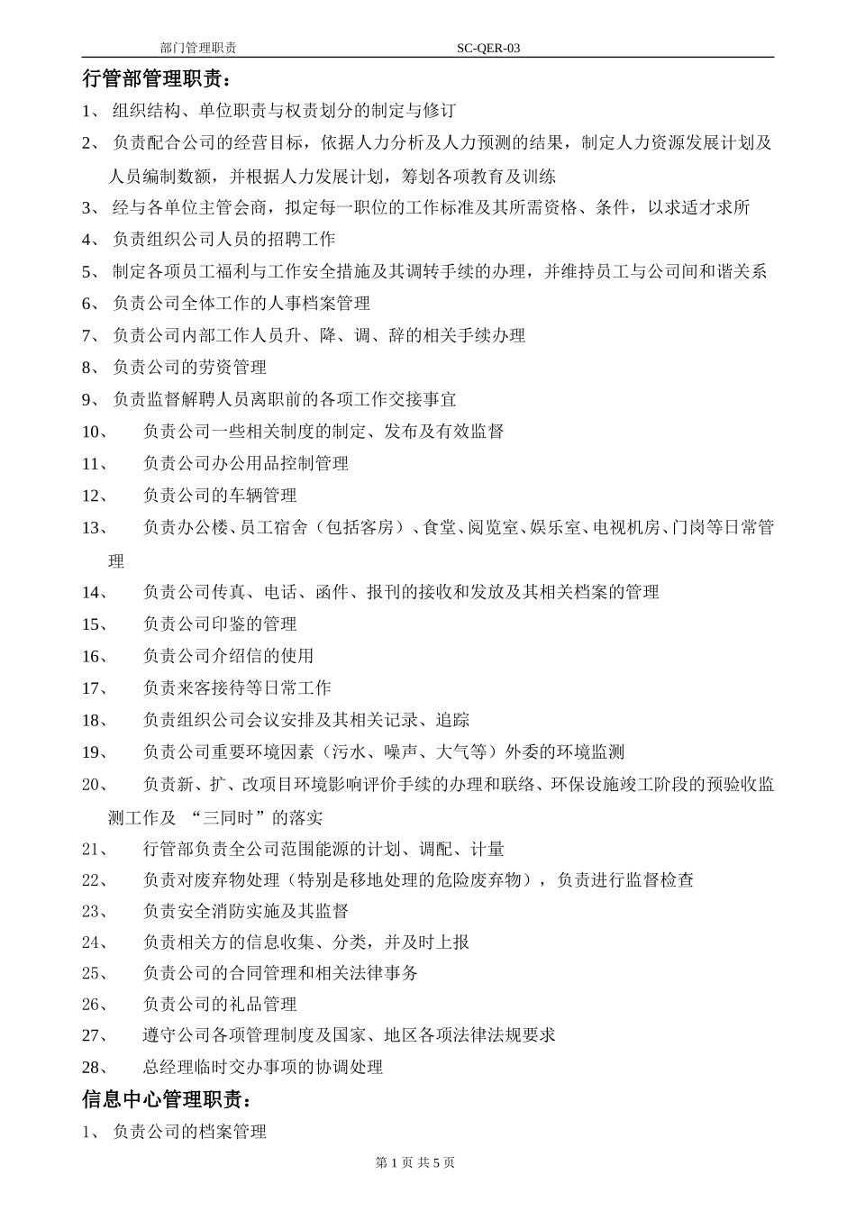 部门管理职责QER-03.doc_第1页