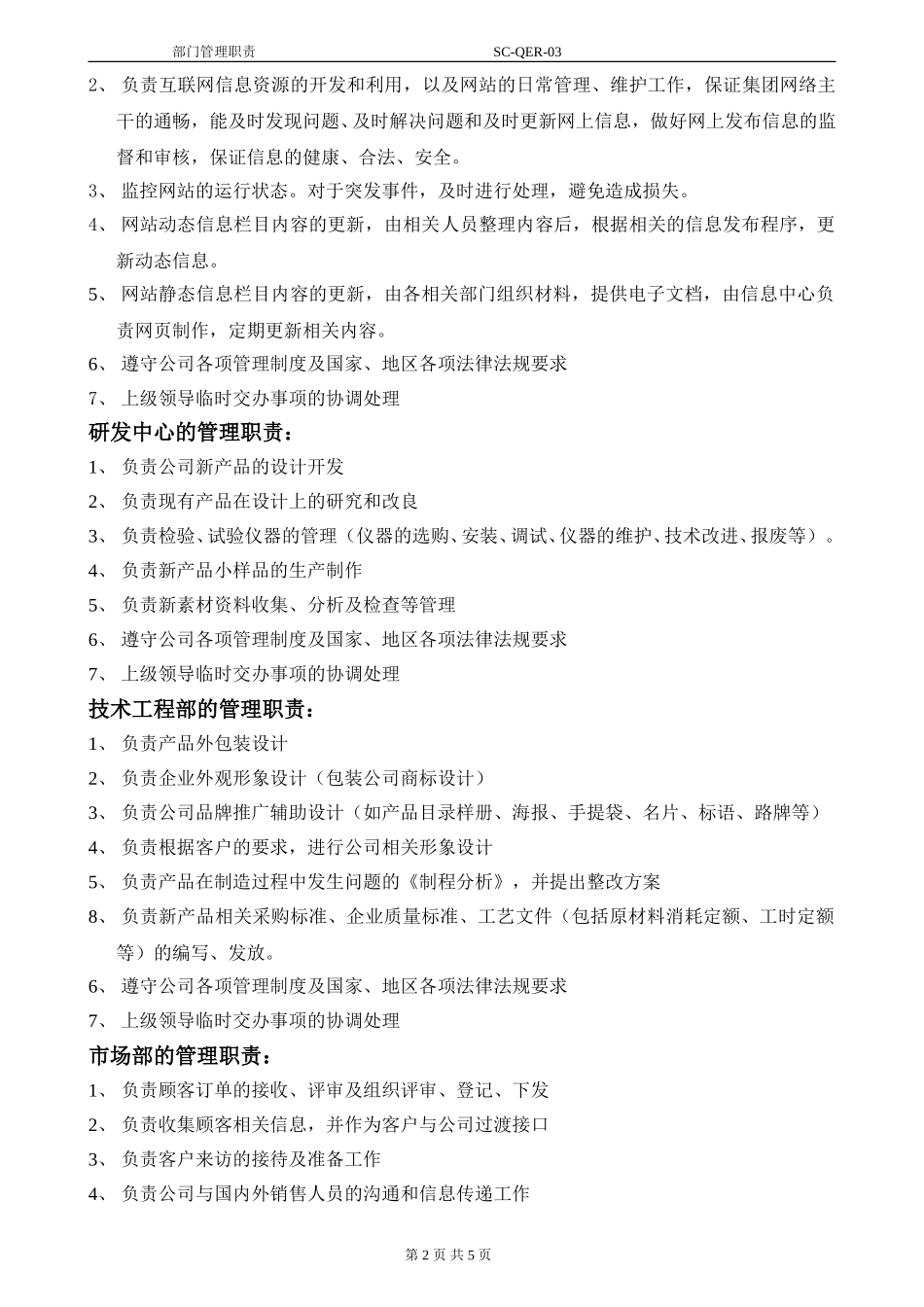 部门管理职责QER-03.doc_第2页