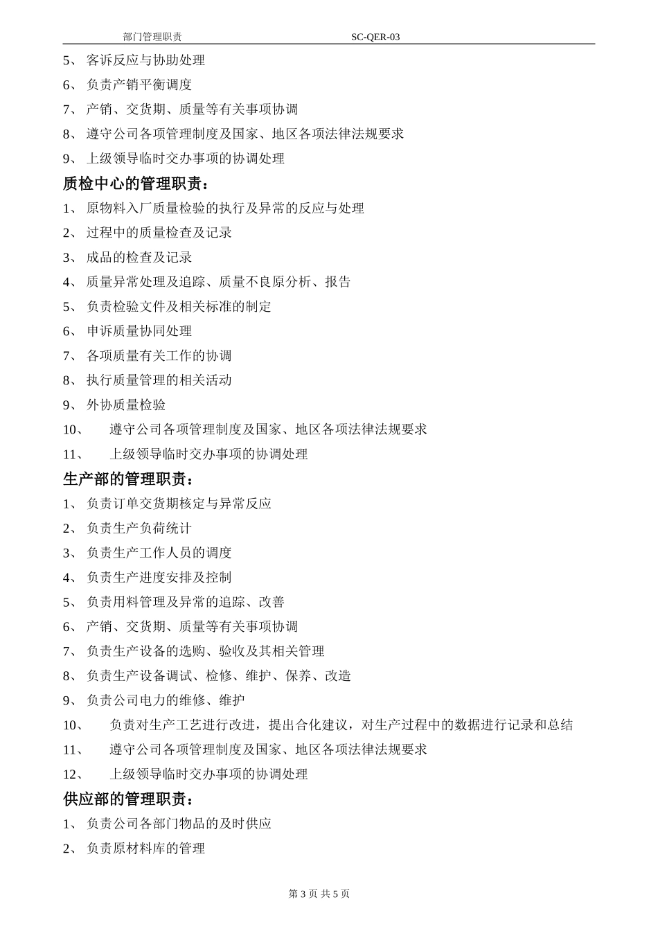 部门管理职责QER-03.doc_第3页