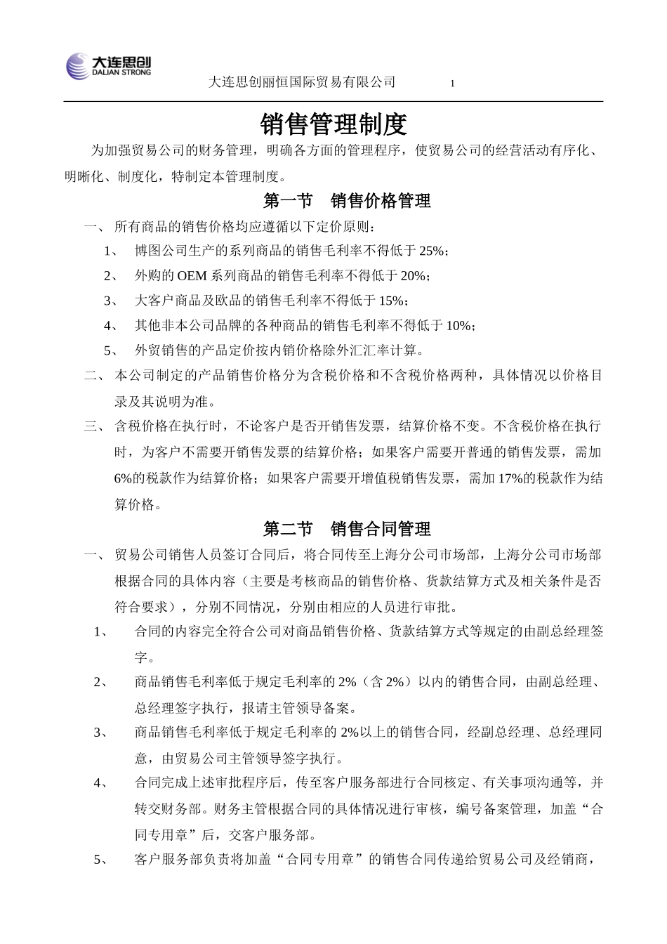 销售管理制度.doc_第1页