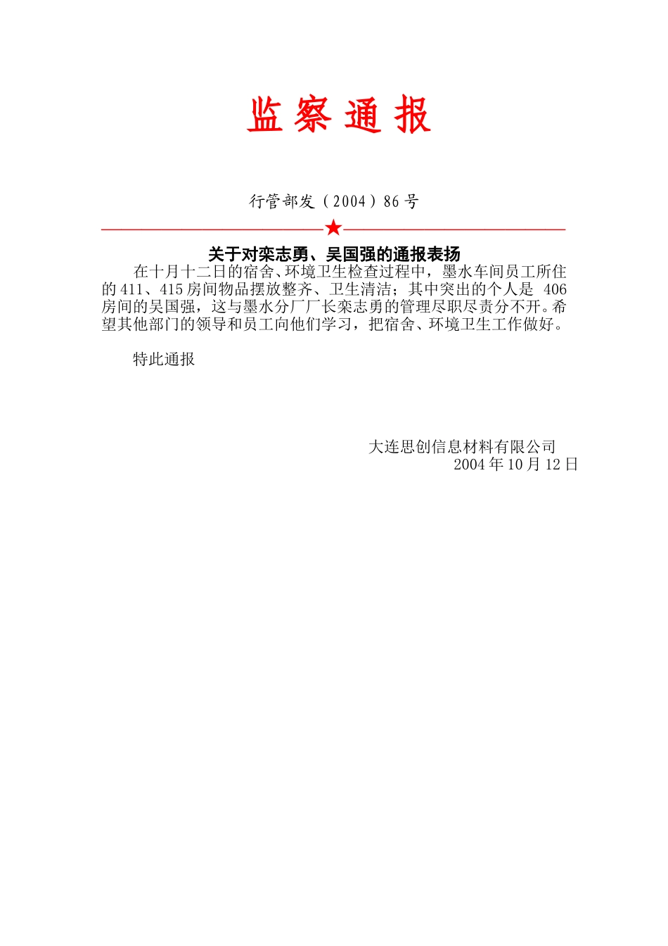 86号：监察通报.doc_第1页
