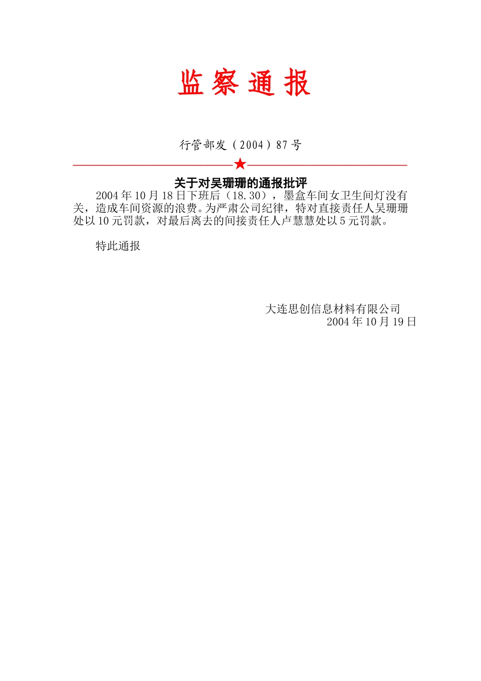 87号：监察通报.doc_第1页