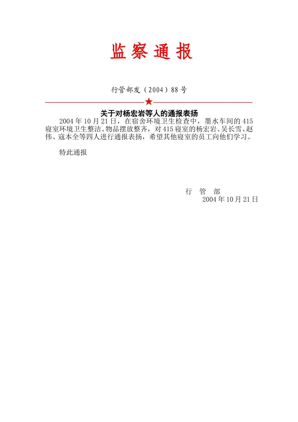 88号：监察通报.doc_第1页