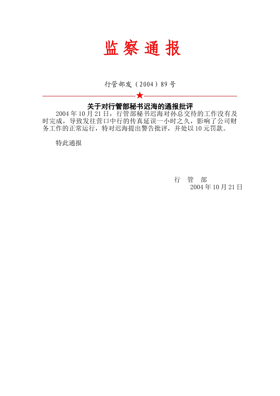 89号：监察通报.doc_第1页