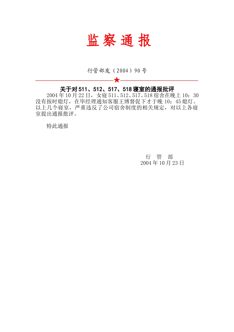 90号：监察通报.doc_第1页