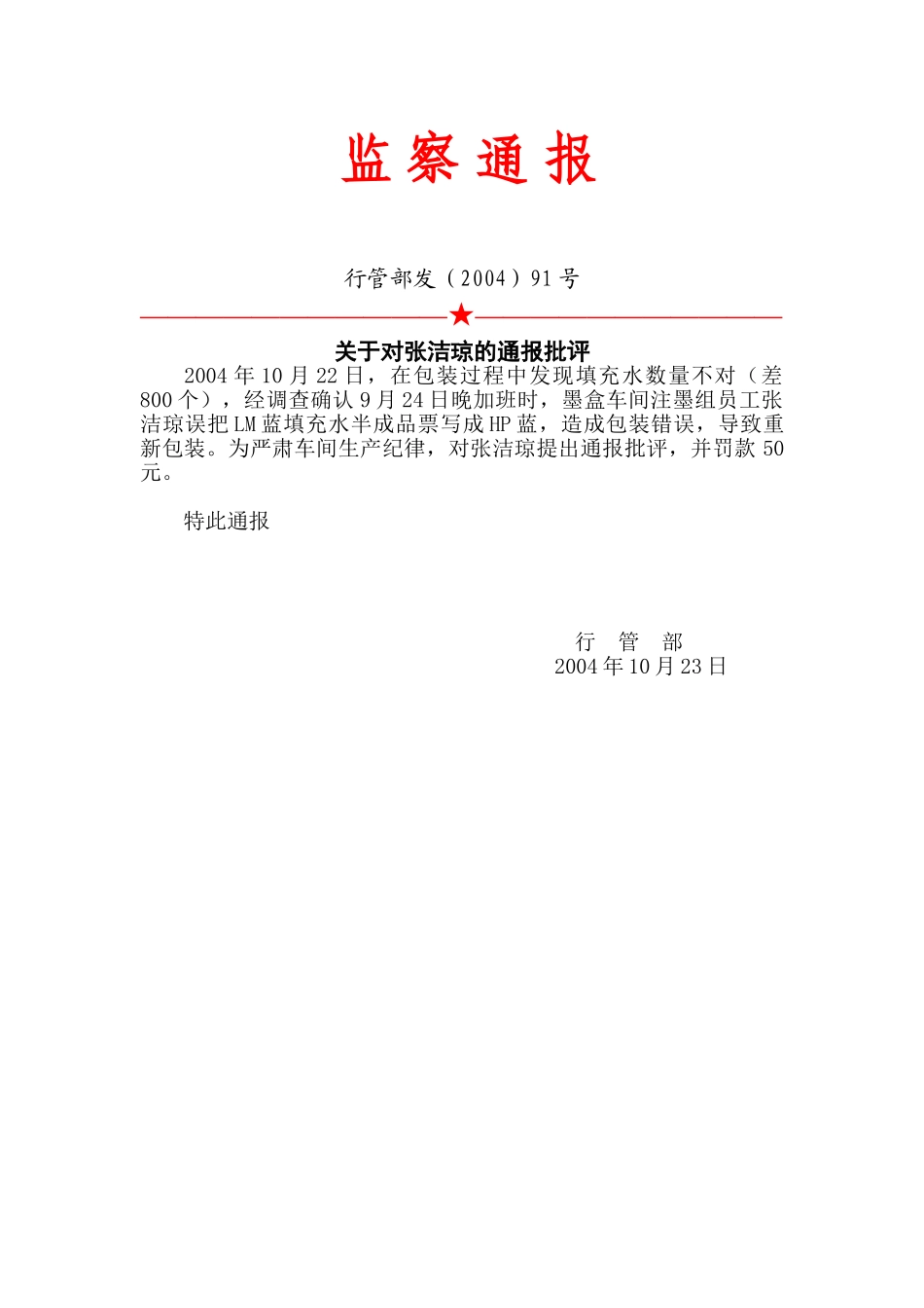 91号：监察通报.doc_第1页