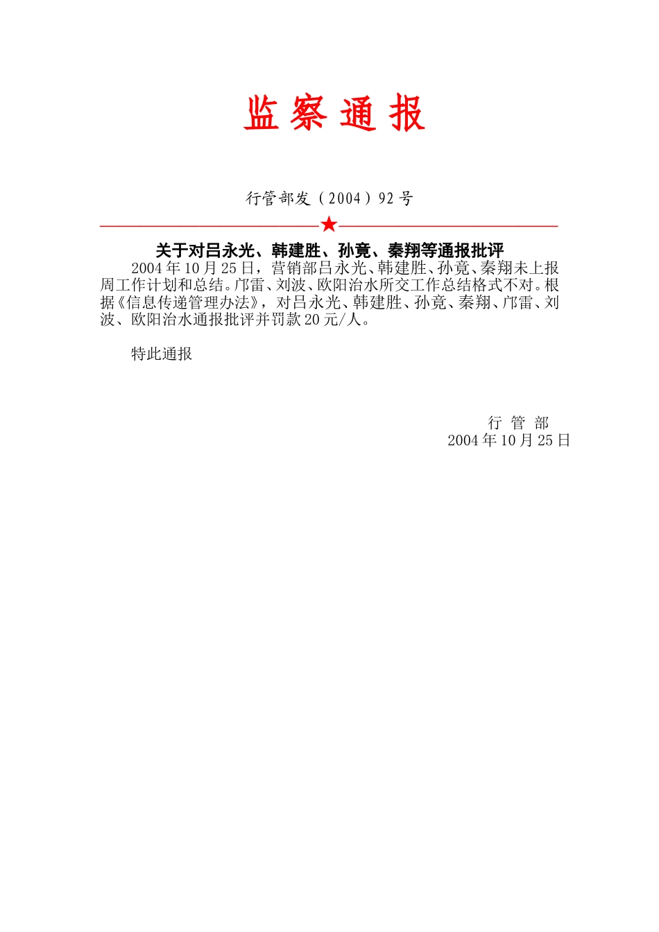 92号：监察通报.doc_第1页
