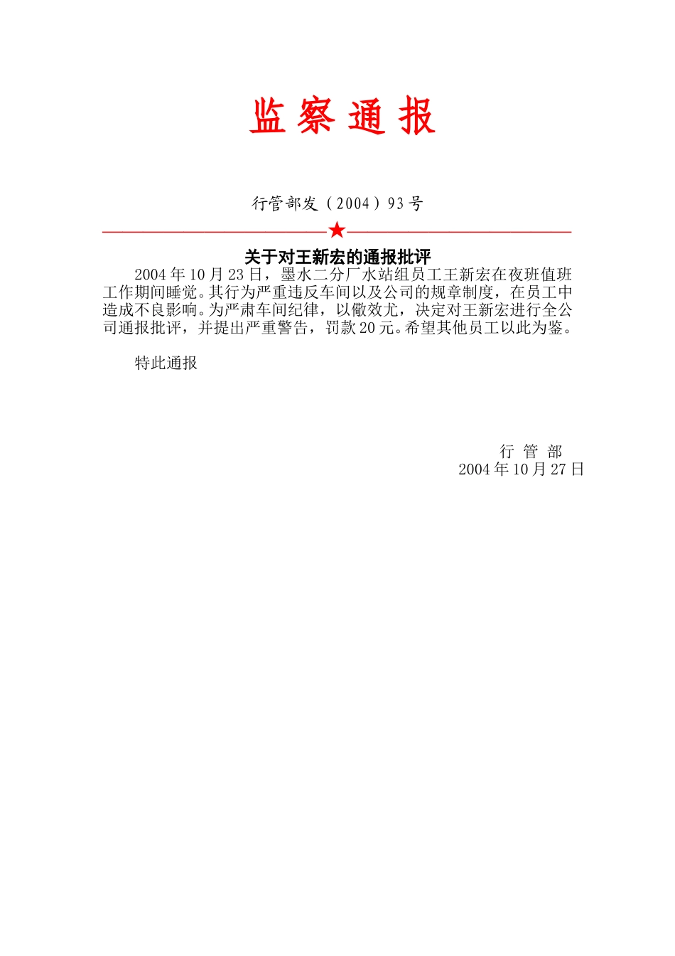 93号：监察通报.doc_第1页