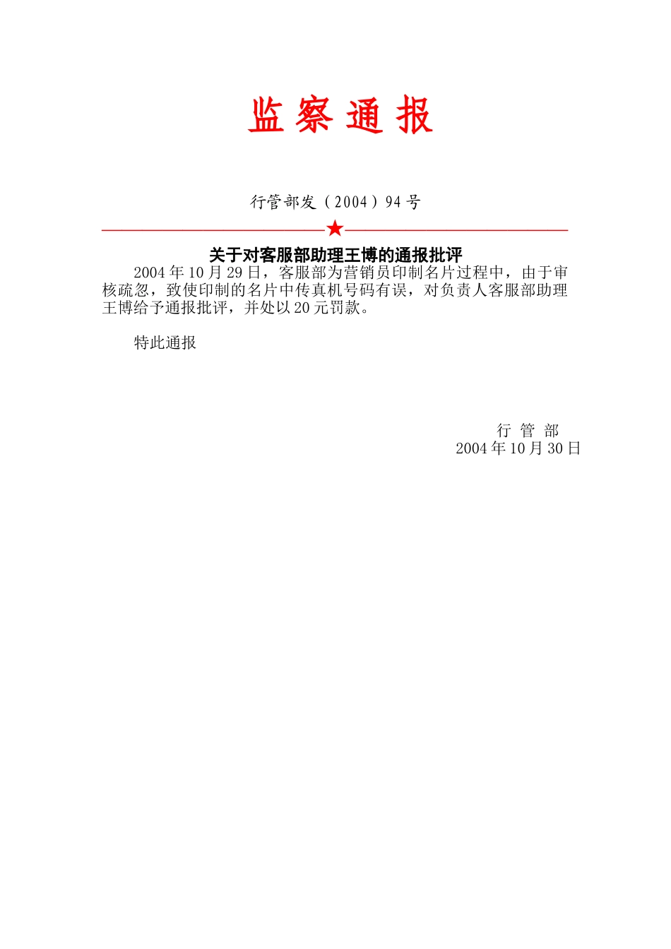 94号：监察通报.doc_第1页