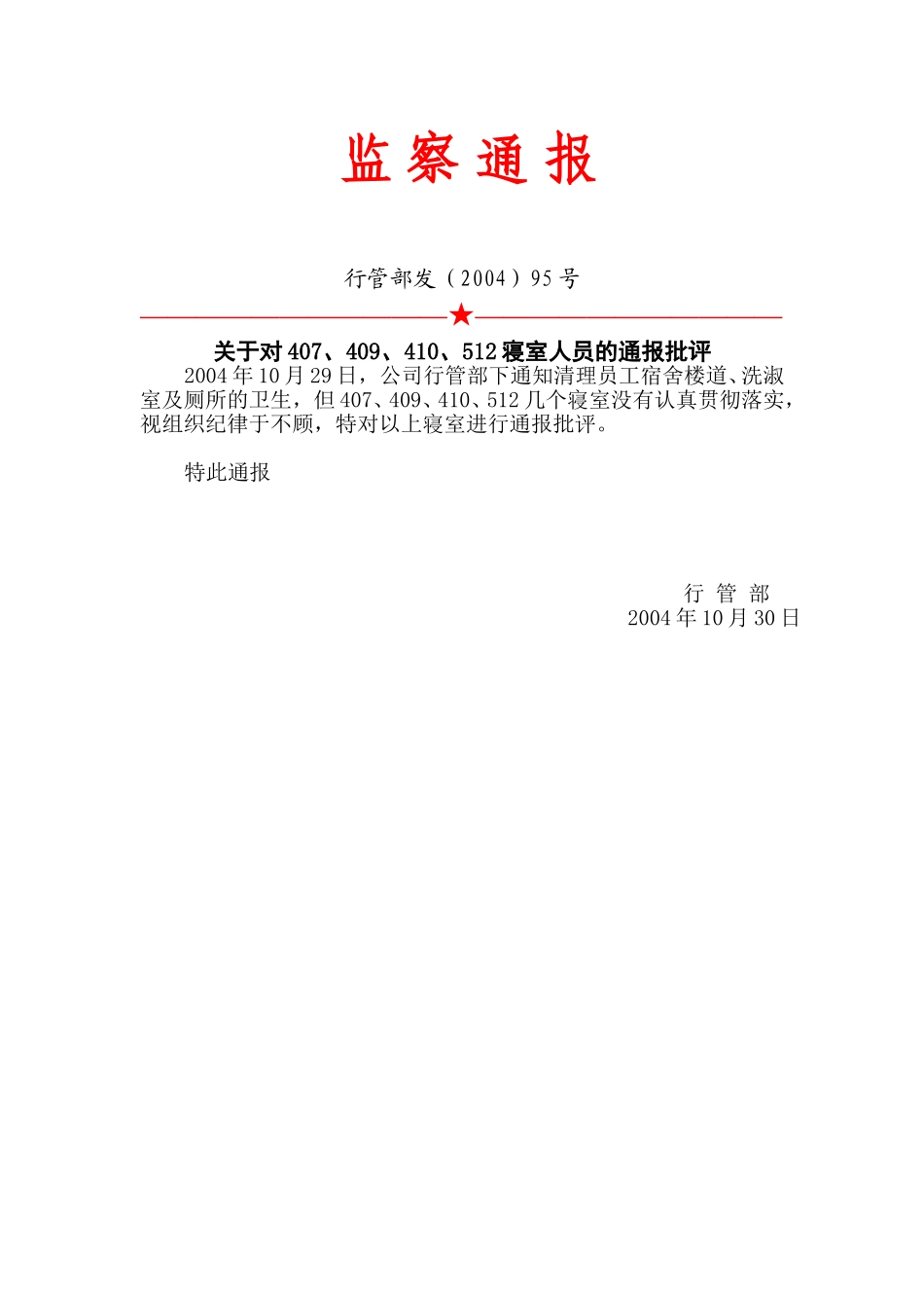 95号：监察通报.doc_第1页