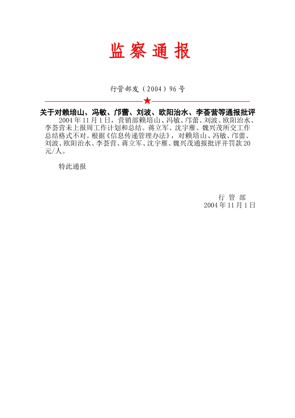 96号：监察通报.doc_第1页