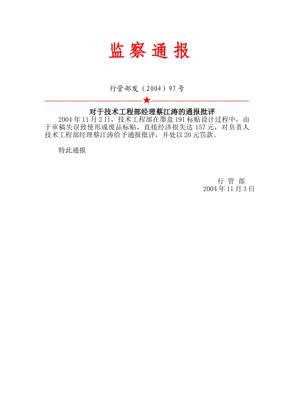 97号：监察通报.doc_第1页