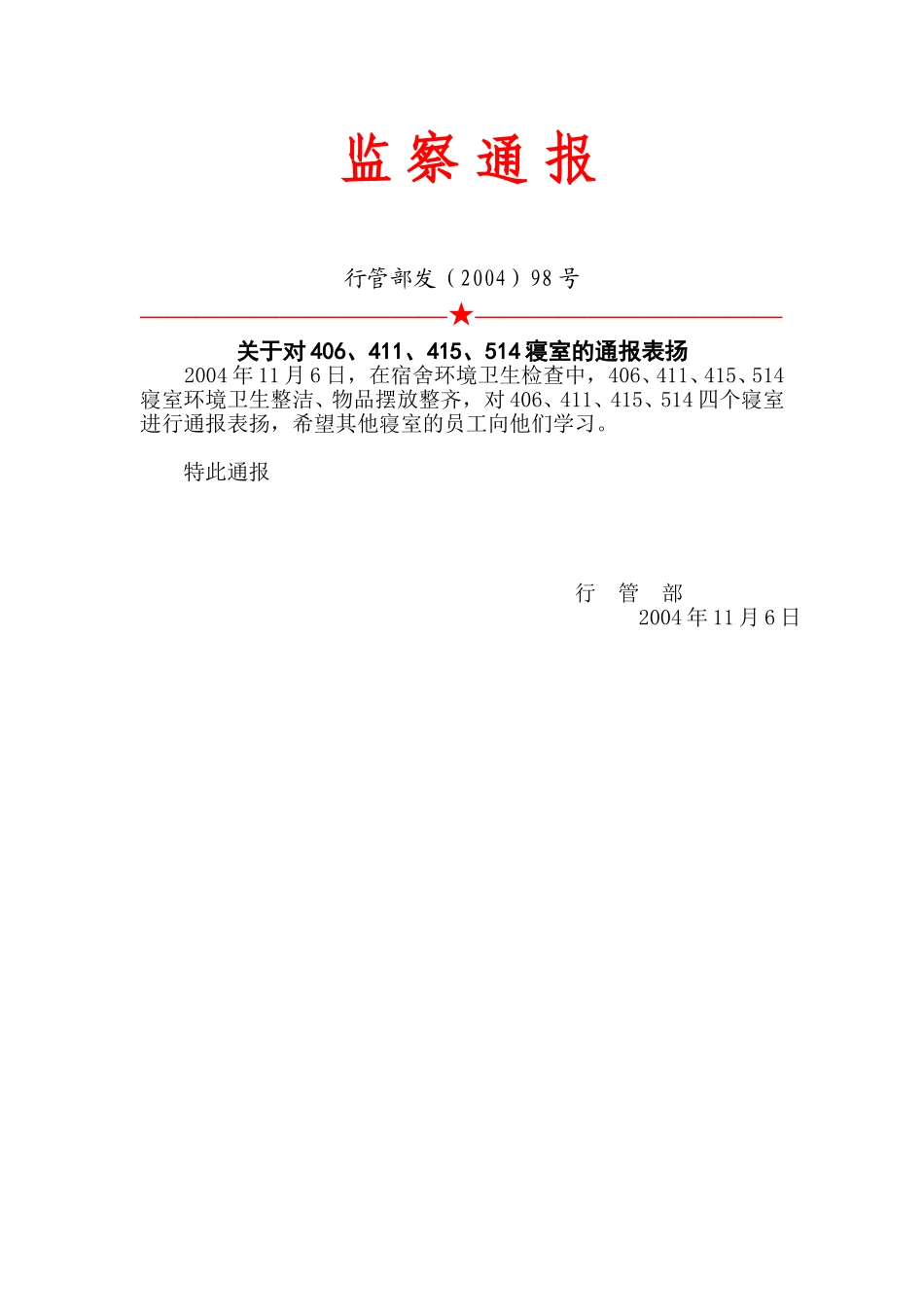 98号：监察通报.doc_第1页