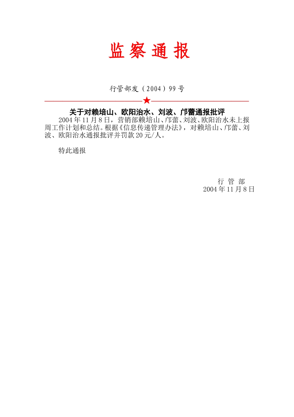 99号：监察通报.doc_第1页