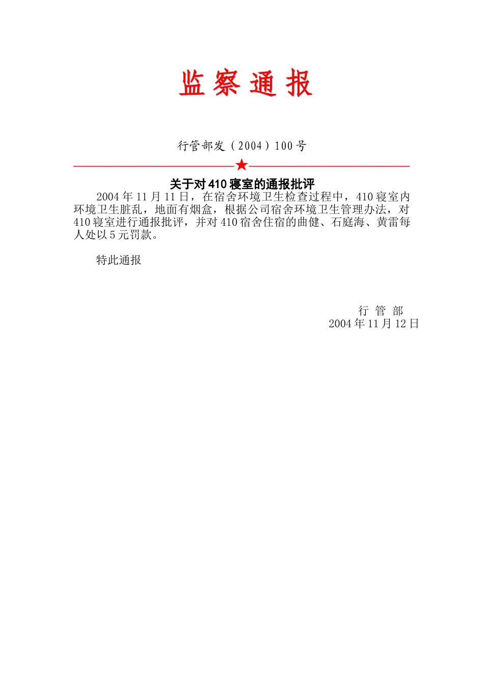 100号：监察通报.doc_第1页