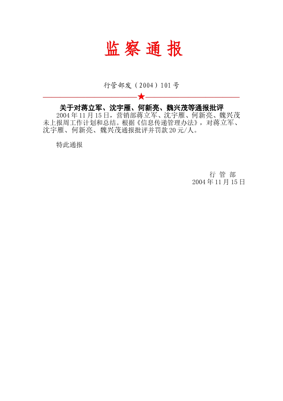 101号：监察通报.doc_第1页